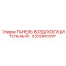 2202800207 ПАНЕЛЬ ВОЗДУХОСУШИТЕЛЬНЫЙ Epiroc
