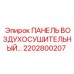 2202800207 ПАНЕЛЬ ВОЗДУХОСУШИТЕЛЬНЫЙ Epiroc
