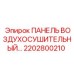 2202800210 ПАНЕЛЬ ВОЗДУХОСУШИТЕЛЬНЫЙ Epiroc