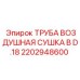 2202948600 ТРУБА ВОЗДУШНАЯ СУШКА В D.18 Epiroc