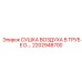 2202948700 СУШКА ВОЗДУХА В ТРУБЕ D.… Epiroc