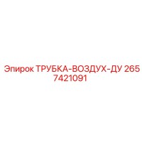 2657421091 ТРУБКА-ВОЗДУХ-ДУ Epiroc