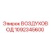 1092345600 ВОЗДУХОВОД Epiroc