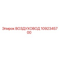 1092345700 ВОЗДУХОВОД Epiroc