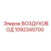 1092345700 ВОЗДУХОВОД Epiroc