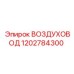 1202784300 ВОЗДУХОВОД Epiroc
