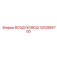 1202865700 ВОЗДУХОВОД Epiroc