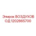 1202865700 ВОЗДУХОВОД Epiroc
