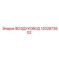 1202873502 ВОЗДУХОВОД Epiroc