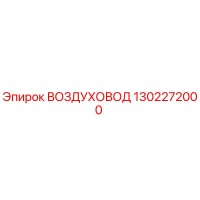1302272000 ВОЗДУХОВОД Epiroc