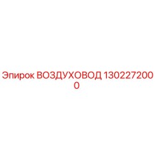 1302272000 ВОЗДУХОВОД Epiroc