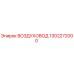 1302272000 ВОЗДУХОВОД Epiroc