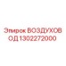 1302272000 ВОЗДУХОВОД Epiroc