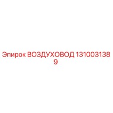 1310031389 ВОЗДУХОВОД Эпирок