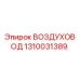 1310031389 ВОЗДУХОВОД Эпирок