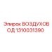 1310031390 ВОЗДУХОВОД Эпирок