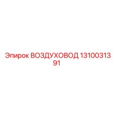 1310031391 ВОЗДУХОВОД Эпирок