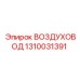 1310031391 ВОЗДУХОВОД Эпирок