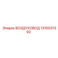 1310031392 ВОЗДУХОВОД Эпирок