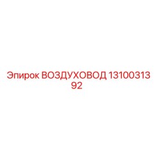 1310031392 ВОЗДУХОВОД Эпирок