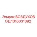 1310031392 ВОЗДУХОВОД Эпирок