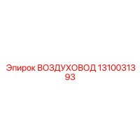 1310031393 ВОЗДУХОВОД Эпирок