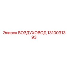 1310031393 ВОЗДУХОВОД Эпирок