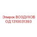 1310031393 ВОЗДУХОВОД Эпирок