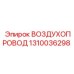 1310036298 ВОЗДУХОПРОВОД Epiroc