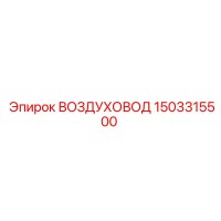1503315500 ВОЗДУХОВОД Epiroc