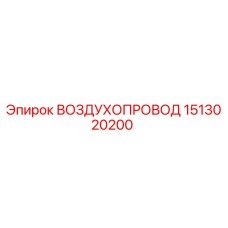 1513020200 ВОЗДУХОПРОВОД Epiroc