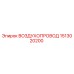 1513020200 ВОЗДУХОПРОВОД Epiroc