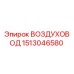 1513046580 ВОЗДУХОВОД Epiroc