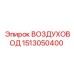 1513050400 ВОЗДУХОВОД Epiroc