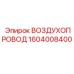 1604008400 ВОЗДУХОПРОВОД Epiroc