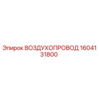 1604131800 ВОЗДУХОПРОВОД Epiroc