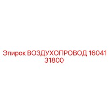 1604131800 ВОЗДУХОПРОВОД Epiroc
