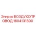 1604131800 ВОЗДУХОПРОВОД Epiroc