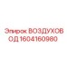 1604160980 ВОЗДУХОВОД Epiroc