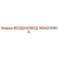 1604215904 ВОЗДУХОВОД Эпирок