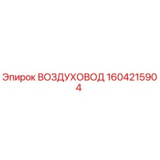1604215904 ВОЗДУХОВОД Эпирок