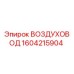 1604215904 ВОЗДУХОВОД Эпирок