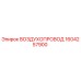 1604257900 ВОЗДУХОПРОВОД Epiroc