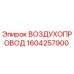 1604257900 ВОЗДУХОПРОВОД Epiroc