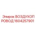 1604257901 ВОЗДУХОПРОВОД Epiroc