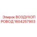 1604257903 ВОЗДУХОПРОВОД Epiroc