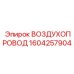 1604257904 ВОЗДУХОПРОВОД Epiroc