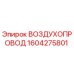 1604275801 ВОЗДУХОПРОВОД Epiroc