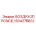 1604275802 ВОЗДУХОПРОВОД Epiroc