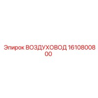 1610800800 ВОЗДУХОВОД Epiroc